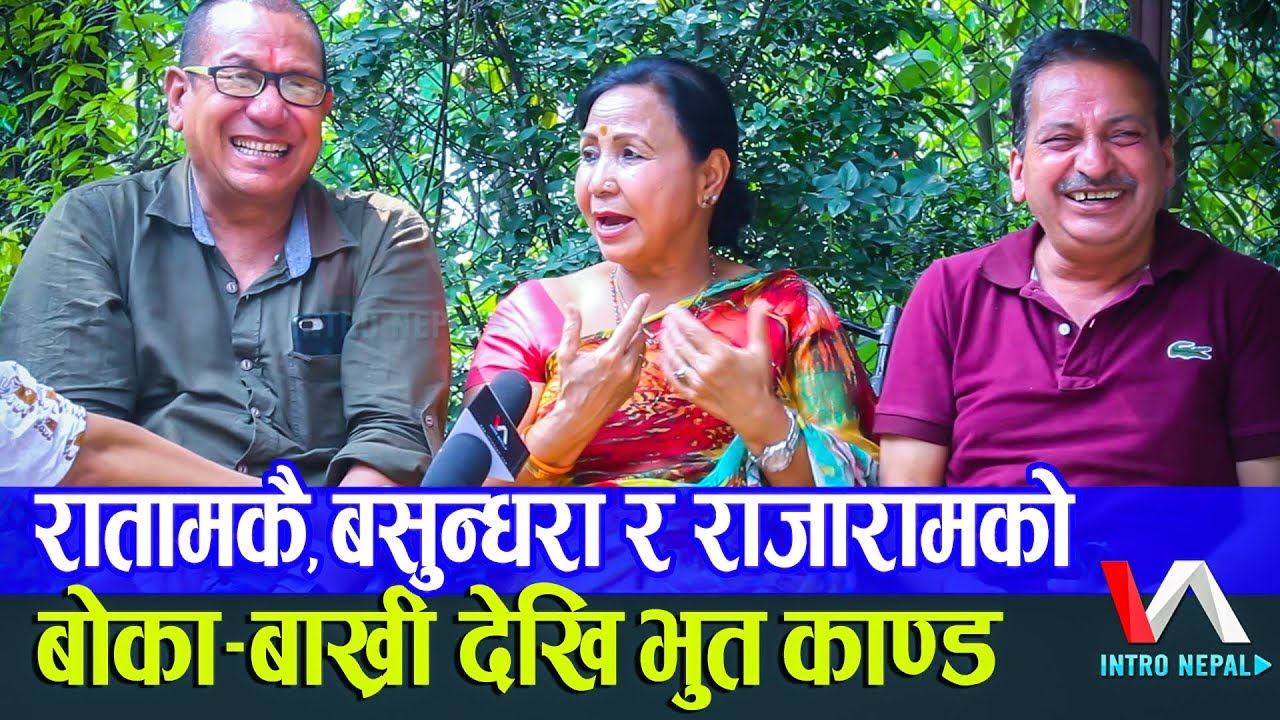 बोका-बाख्री काण्ड देखि तर्साउने भूत सम्म, किरण केसी, बसुन्धरा र राजारामको masti talk | Intro Nepal