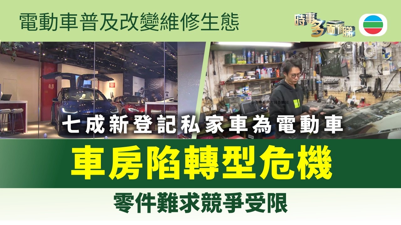 時事多面睇｜電動車普及改變維修生態　車房陷轉型危機｜2026年3月18日｜TVB News