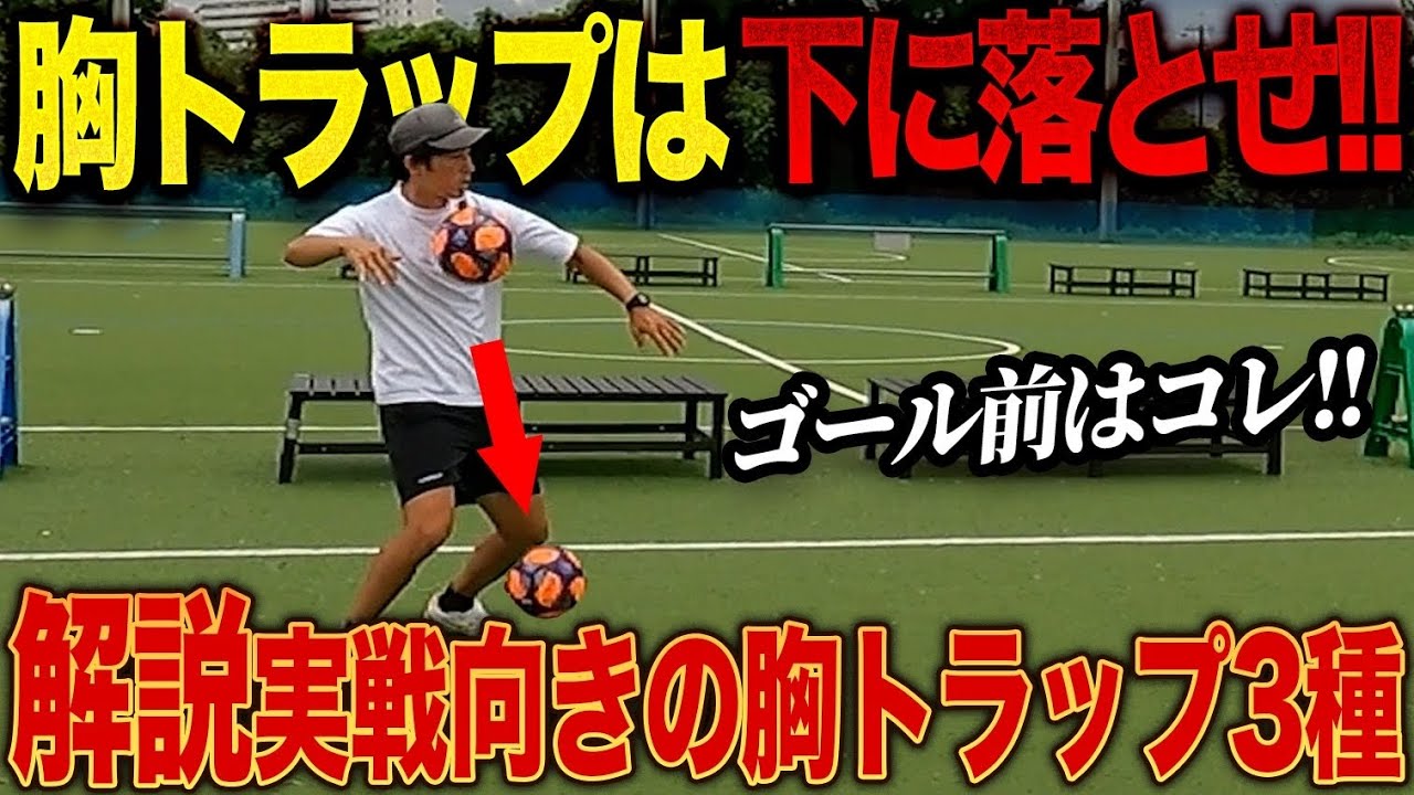 【手を使え!?】その胸トラップは意味がない!?現役サッカーコーチが実戦で使える胸トラップを伝zyつします!!【胸トラップ】