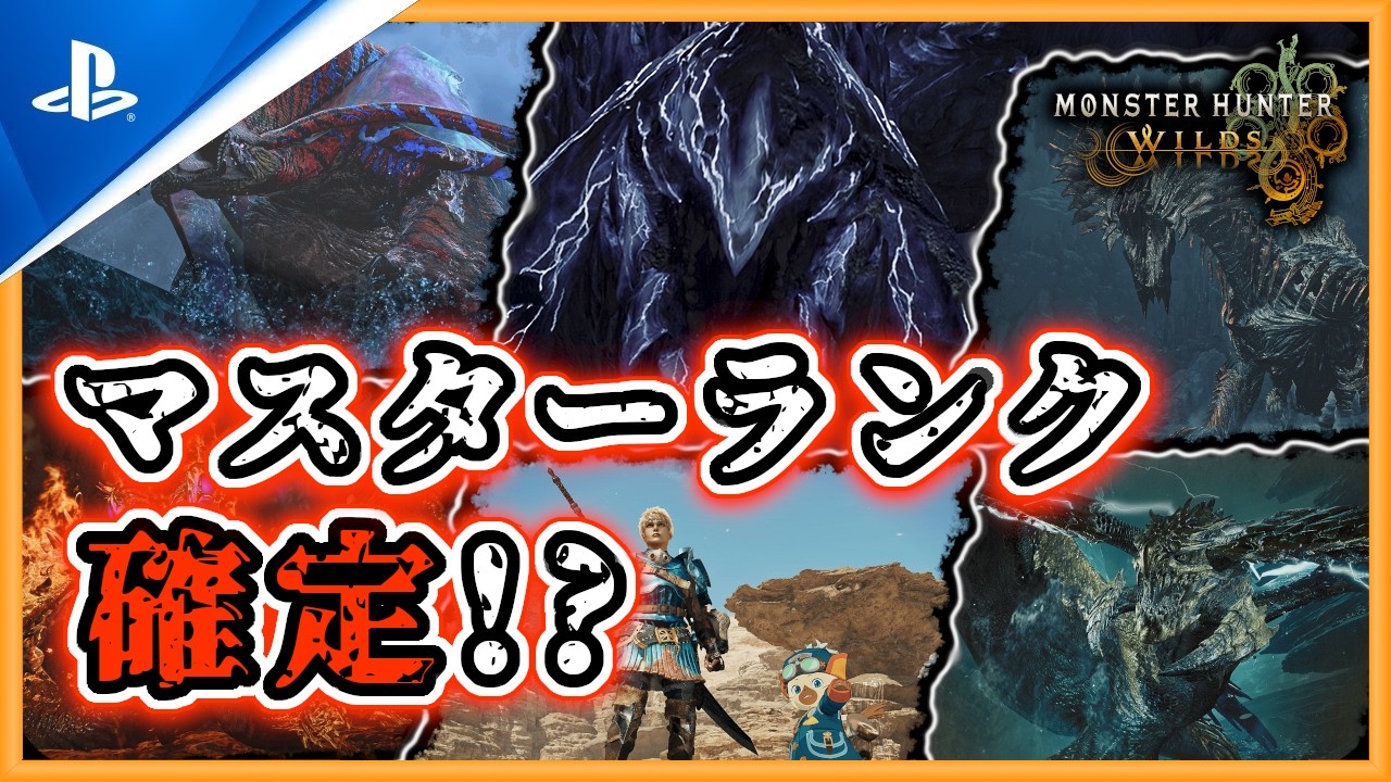 【MHWilds：MR】マスターランクの存在が確定したことですしそのあたりの情報をまとめていきます【モンスターハンターワイルズ：PS5pro】