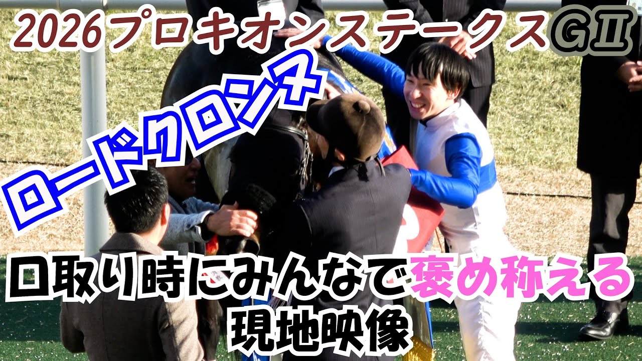 【プロキオンステークス2026】 ⑬ロードクロンヌを口取り時にみんなで褒め称える～表彰式 現地映像