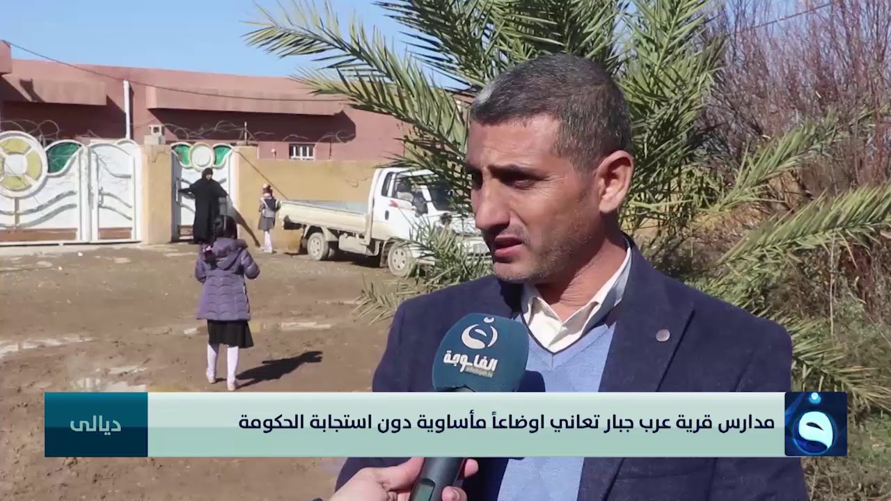 مدارس قرية عرب جبار في ديالى تعاني اوضاعاً مأساوية دون استجابة الحكومة | تقرير:عمر العبيدي