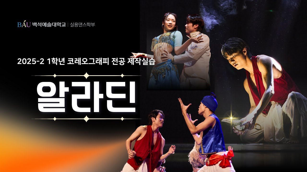 알라딘 | 2025-2 1학년 코레오그래피 전공 제작실습