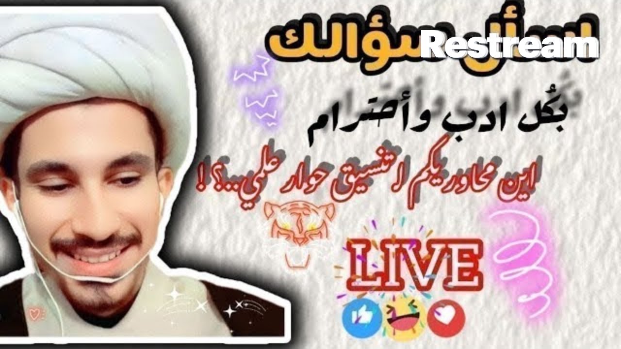 اسأل سؤالك بأدب٢٢١🔥🔥......!!!  مجتبى الزركوشي