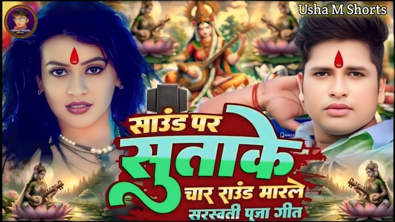 साउंड पर सुताके चार साउंड मारले | सरस्वती पूजा सॉन्ग 2026 #Awadhesh Premi #New Sarswati Puja Song