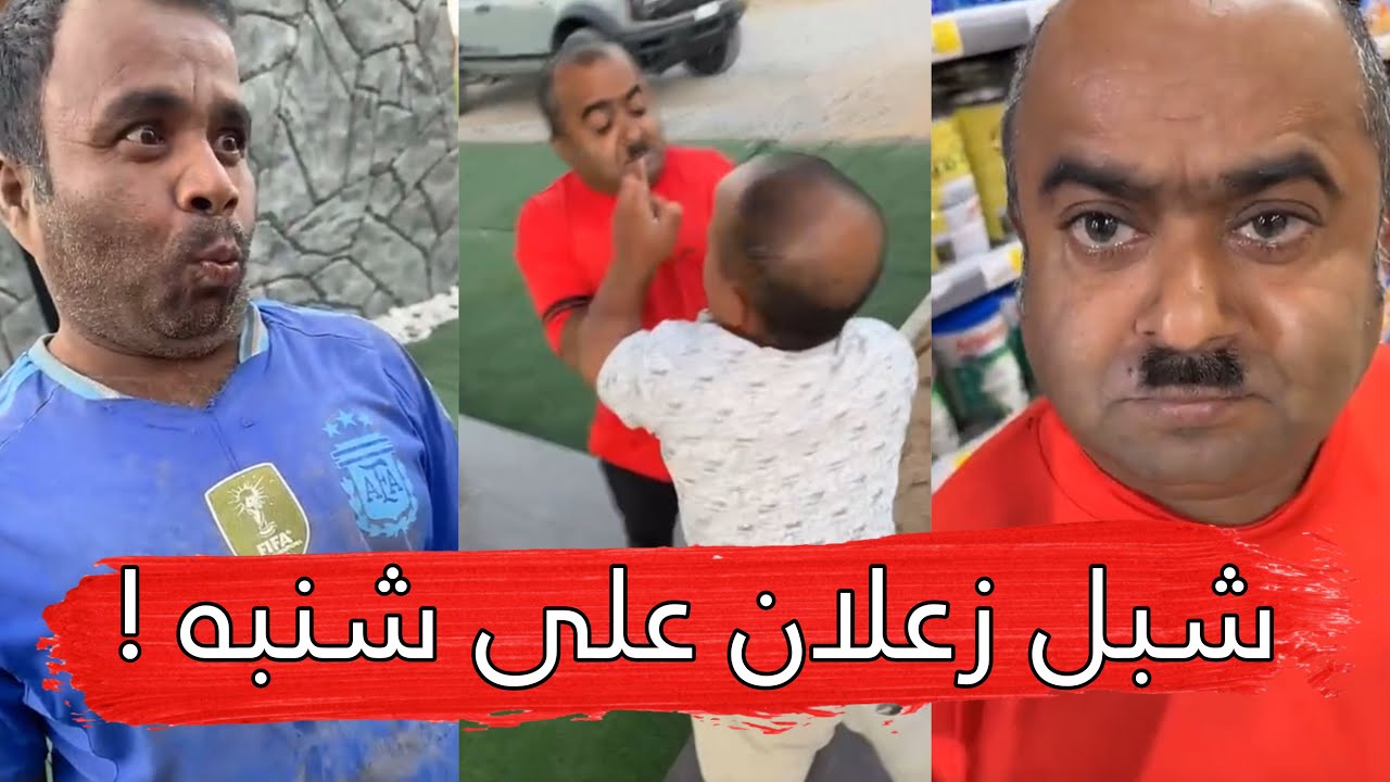 مايد الانصاري [475] شبل زعلان على شنبه ! 😂💔