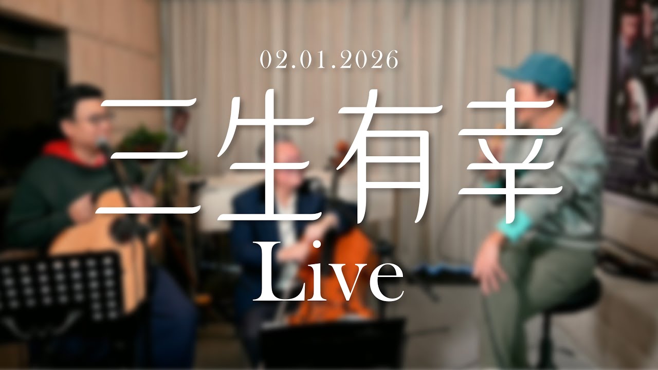 《三生有幸》2026好友專屬現場 - 02.01.2026