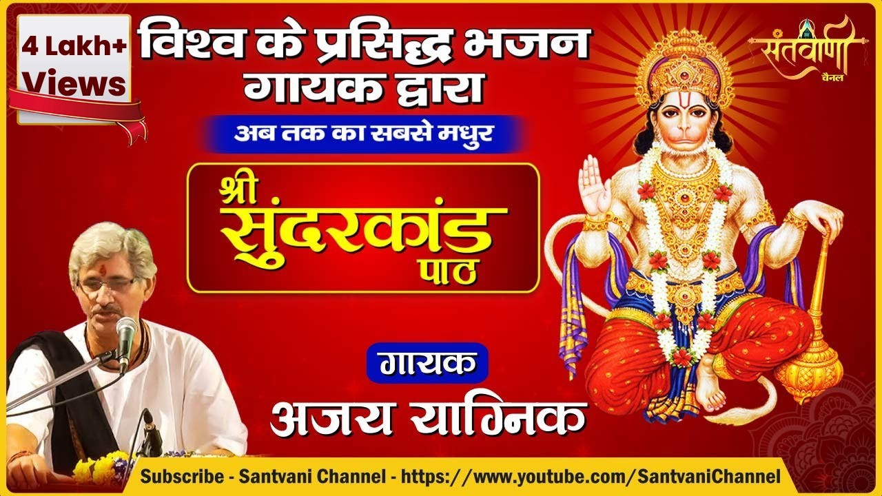 सम्पूर्ण श्री सुन्दर काण्ड पाठ || Shri Ajay Yagnik