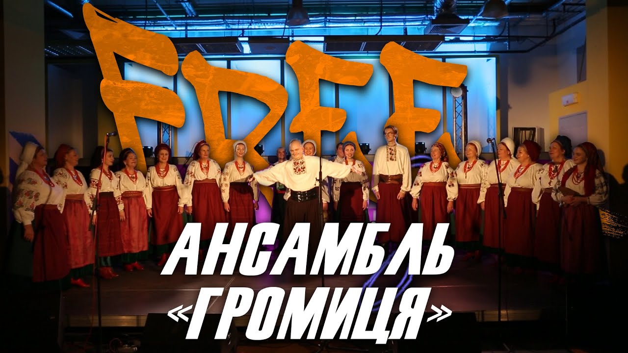 FREE Зона - Ансамбль 