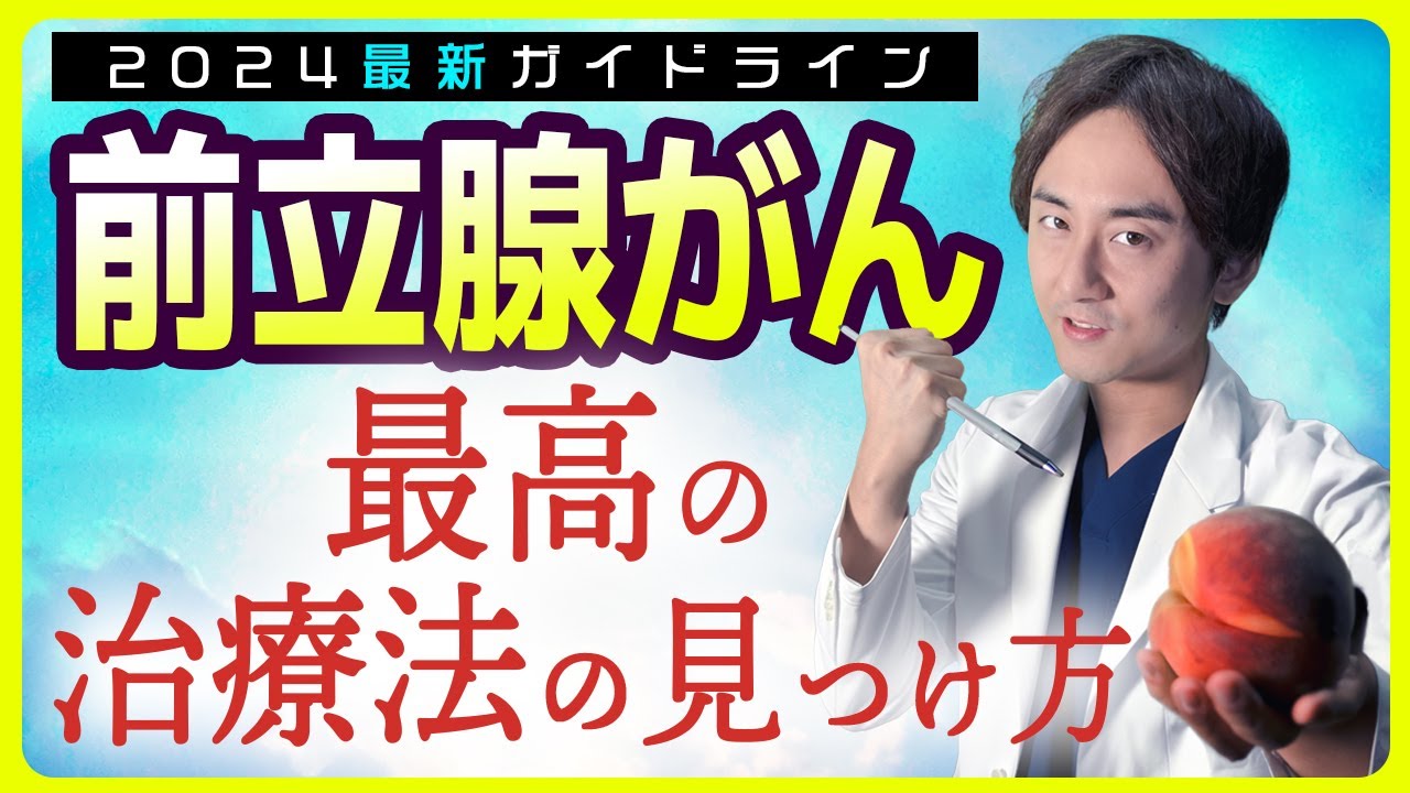【前立腺がん②】手術か？放射線治療か？最新の診断方法と治療法を専門医が徹底解説