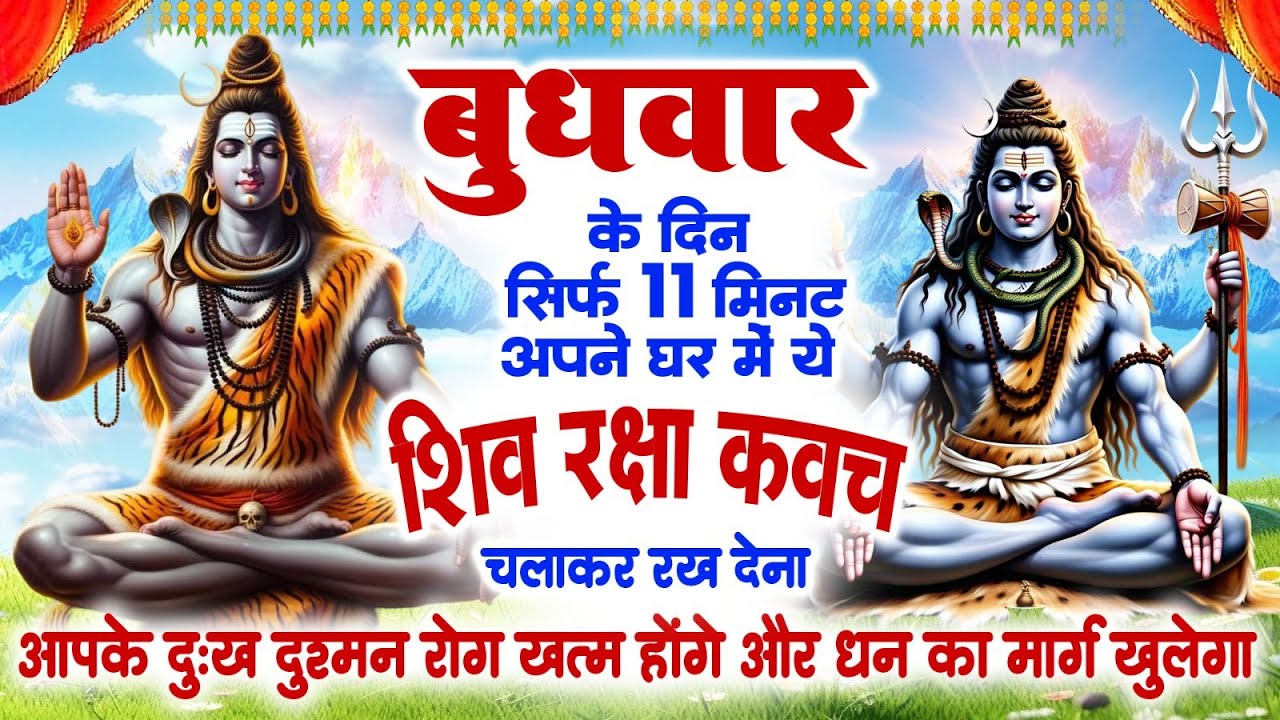 बुधवार को सिर्फ 11 मिनट शिव रक्षा कवच सुनने से आपके दुख दुश्मन रोग ख़त्म होंगे और धन का मार्ग खुलेगा