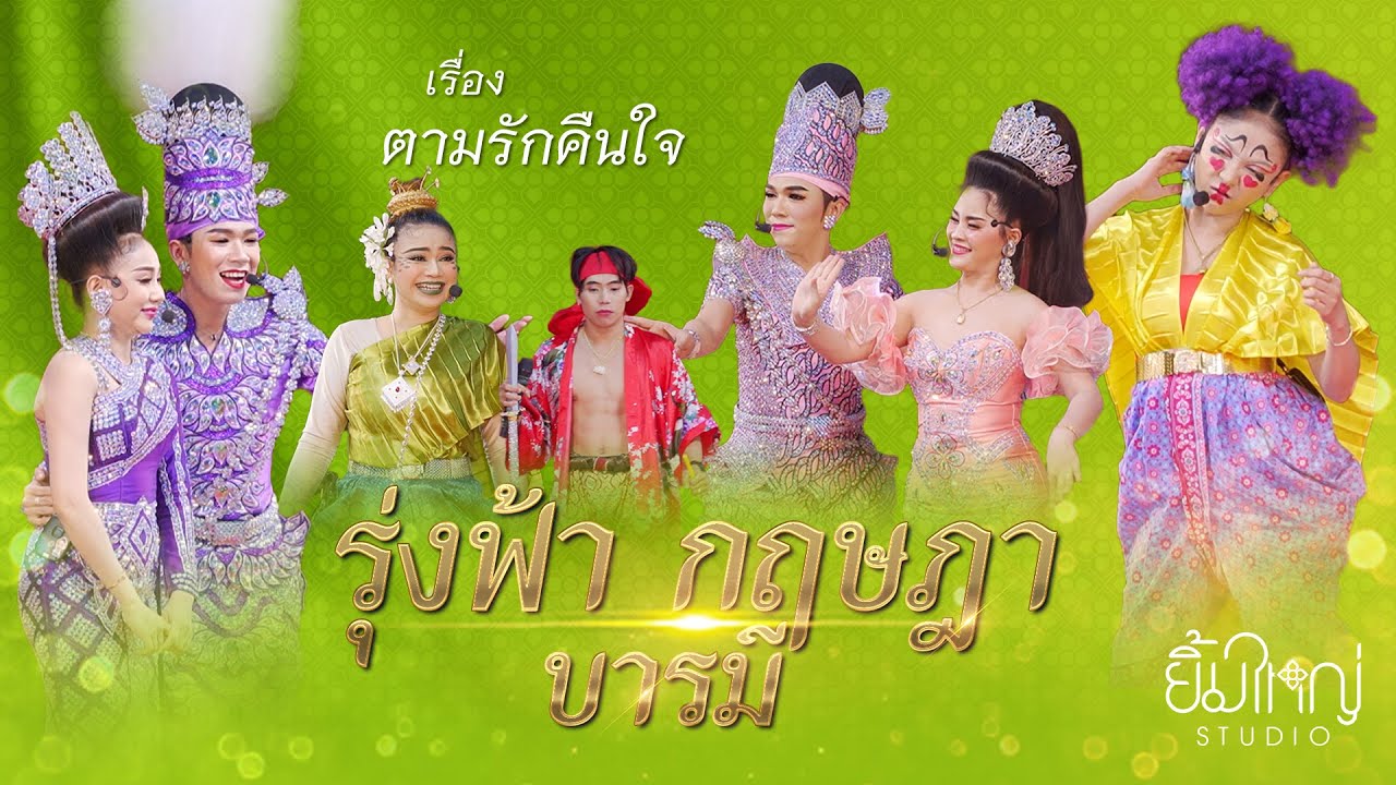 รุ่งฟ้า กฤษฎา บารมี - เรื่อง ตามรักคืนใจ  | 22 ม.ค. 68 วัดท่าหลวง