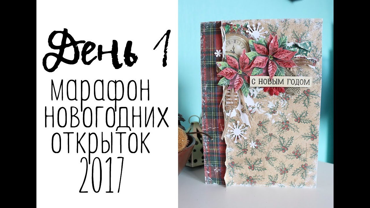 День 1. Марафон новогодних открыток 2017