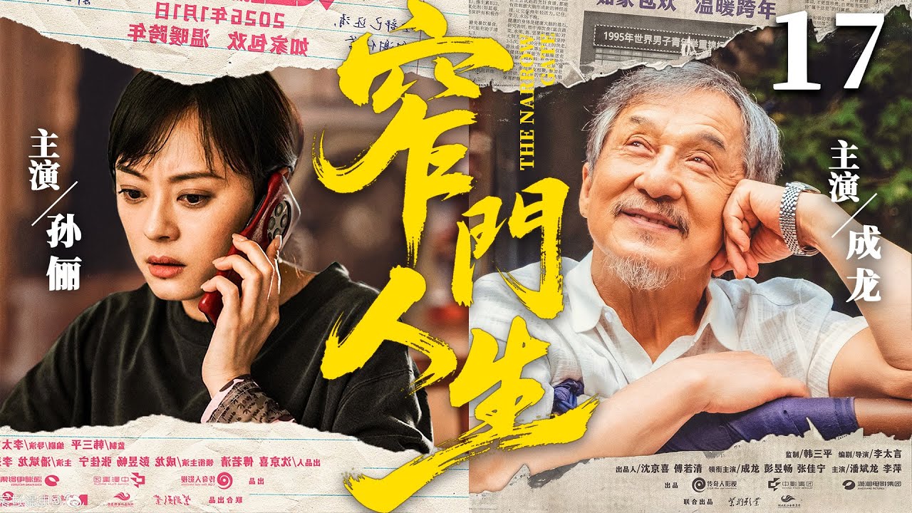 都市情感電視劇【窄門人生】▶ 17 大結局 | 小城姐妹闖魔都為買房撕破臉，姐姐委身權貴換資源，妹妹被現實碾得粉碎（海清、張嘉益、文章、李念） 💖中劇放映廳