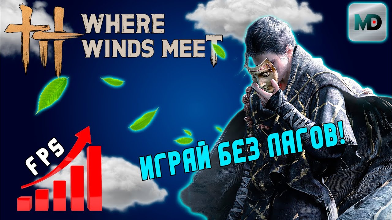 Настройка графики | Where Winds Meet | Играй Без Лагов