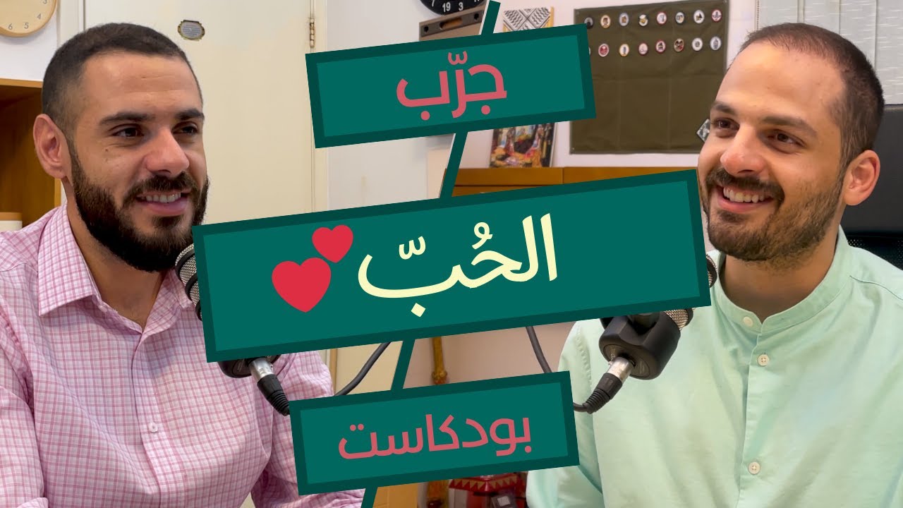 الحب !!      لماذا تحب ؟ و كيف تحب بدون ان تتعلق ؟