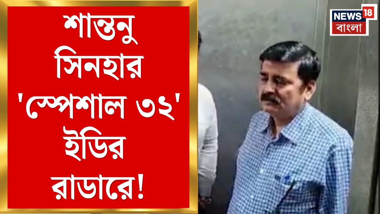 Shantanu Sinha Biswas | শান্তনু সিনহার 'স্পেশাল ৩২' ইডির রাডারে! ফাঁদে ২০ জন পুলিশ | Bangla News