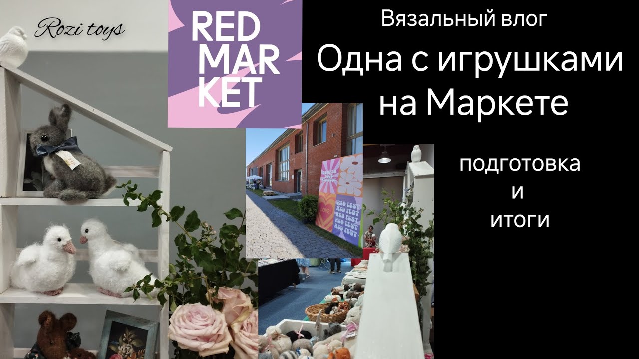 Как прошел июльский Маркет| Игрушки спицами|Rozi toys