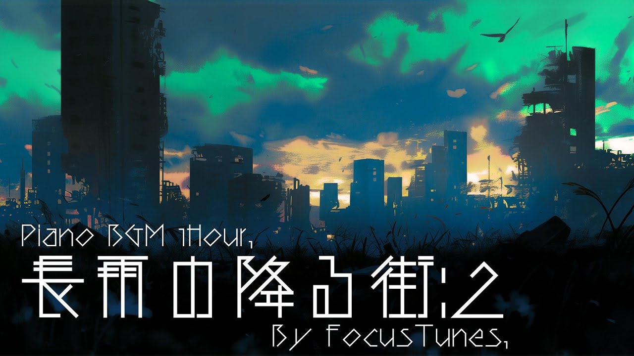 [PianoBGM] 長雨の降る街:2 | 作業 勉強 散歩  創作活動 chillout relax etc...
