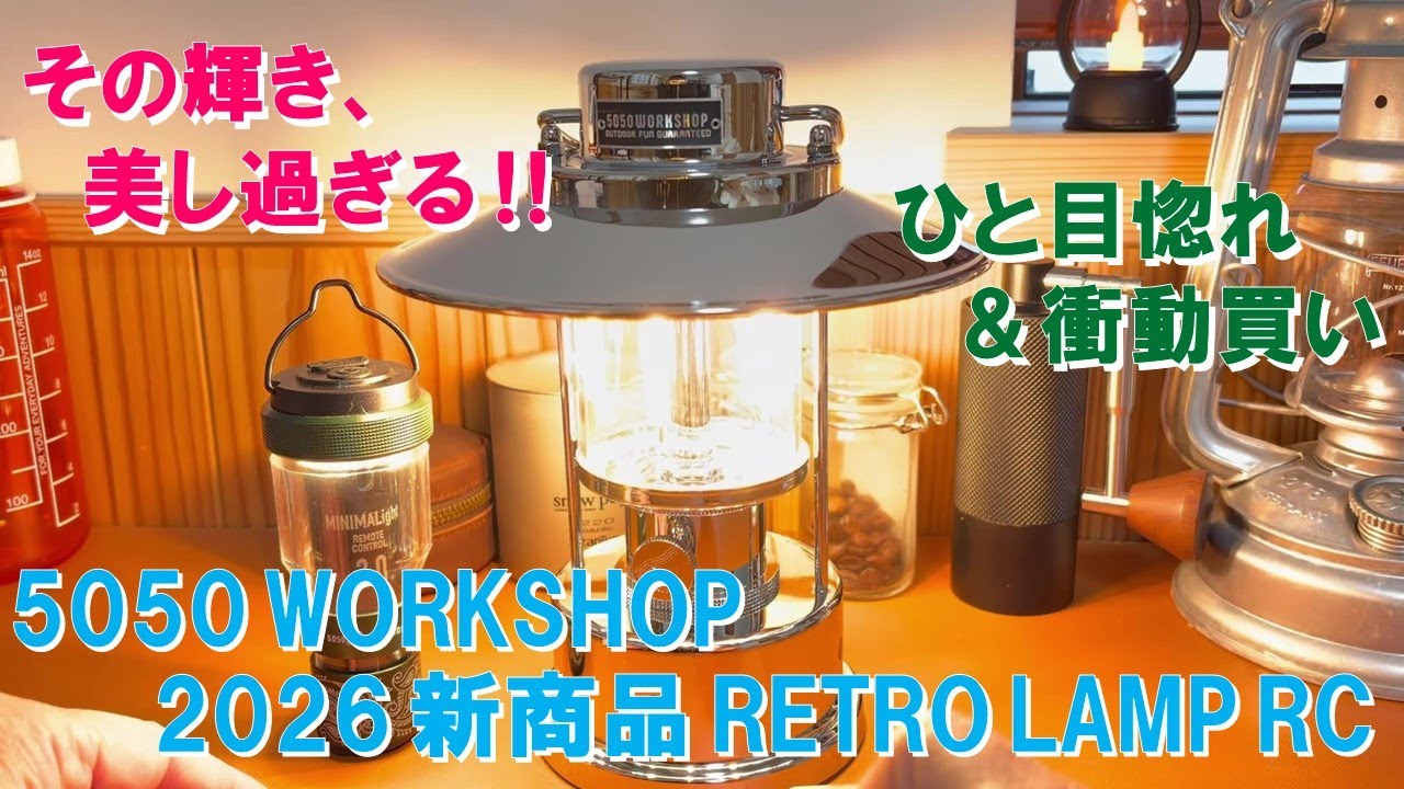 【緊急速報‼ 2026年 新作キャンプギア】美し過ぎるキャンプギア『5050 WORKSHOP RETRO LAMP RC』にひと目惚れ＆衝動買い‼