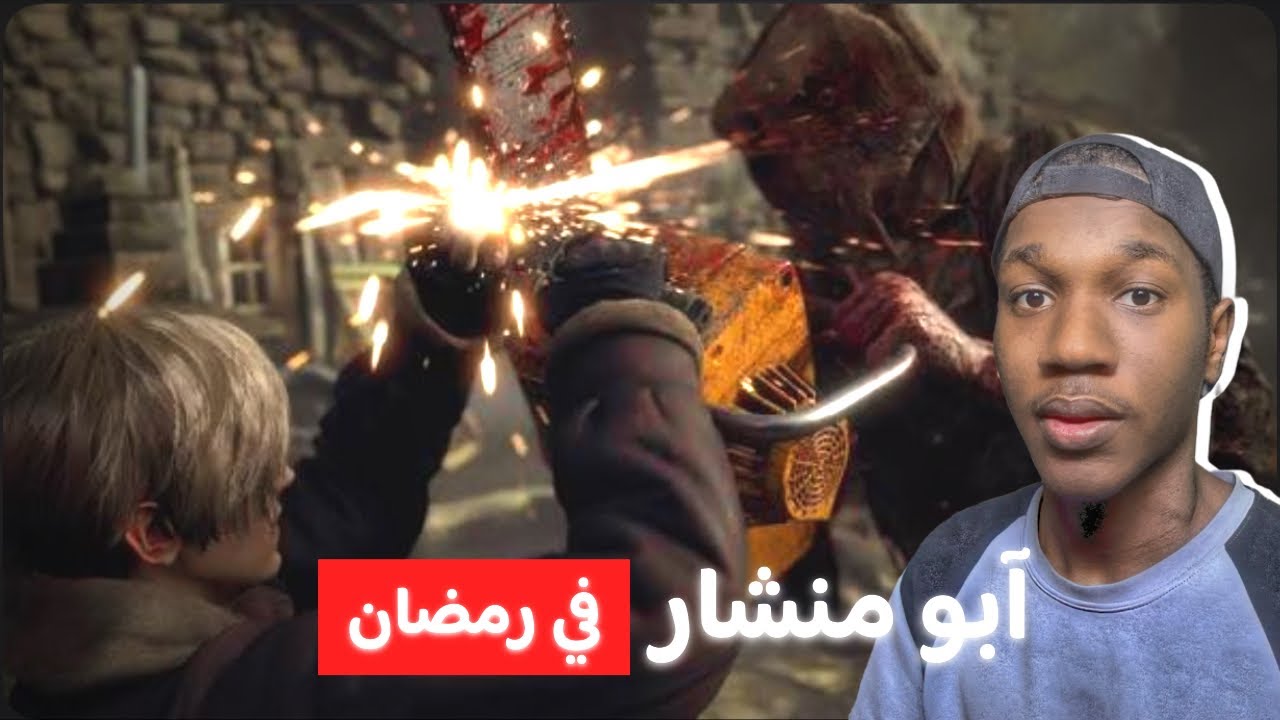 تختيم رزدنت ايفل 4 ريميك | لكن آبو منشار 🪚🤯