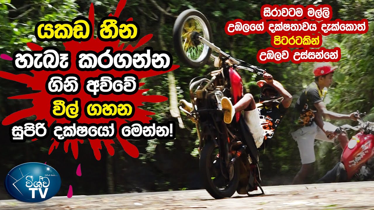 යකඩ හීන හැබෑ කරගන්න ගිනි අව්වේ වීල් ගහන සුපිරි දක්ෂයෝ මෙන්න - Black Thunders (4K)