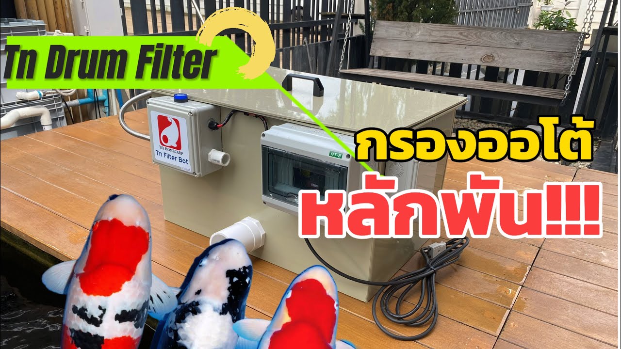 Tn Drum Filter กรองออโต้บ่อปลาหลักพัน