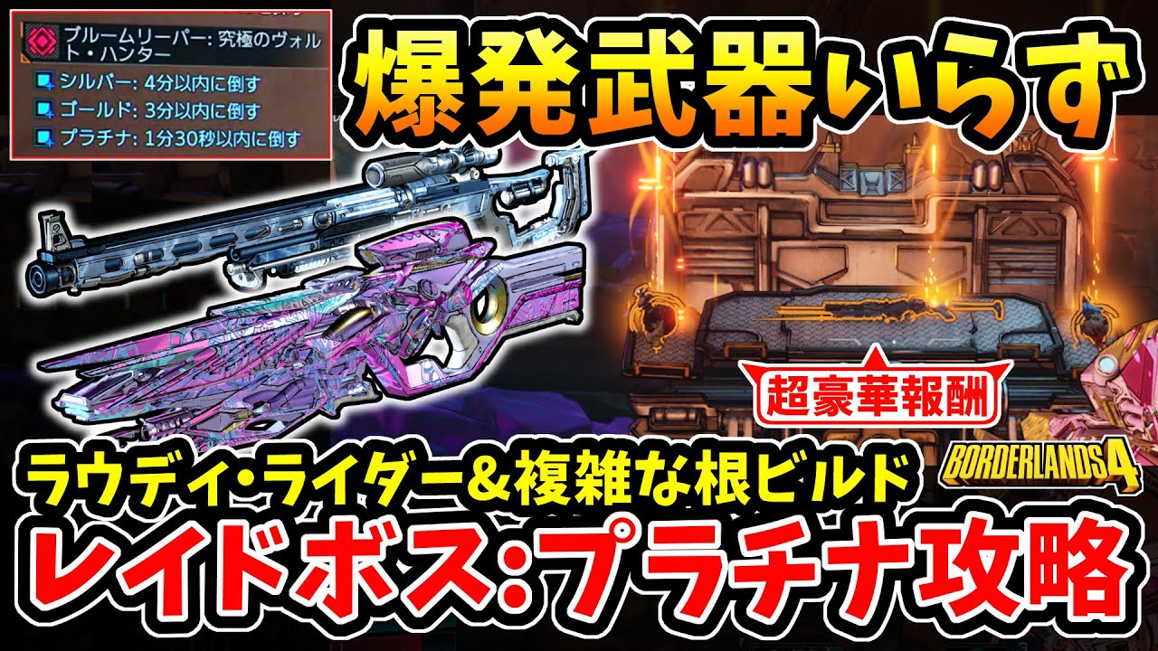 【ボーダーランズ4】-爆発武器いらずで超豪華報酬ゲット！レイドボス:無敵のブルームリーパープラチナ攻略、ラウディ・ライダー&複雑な根ビルド！-【Borderlands4】