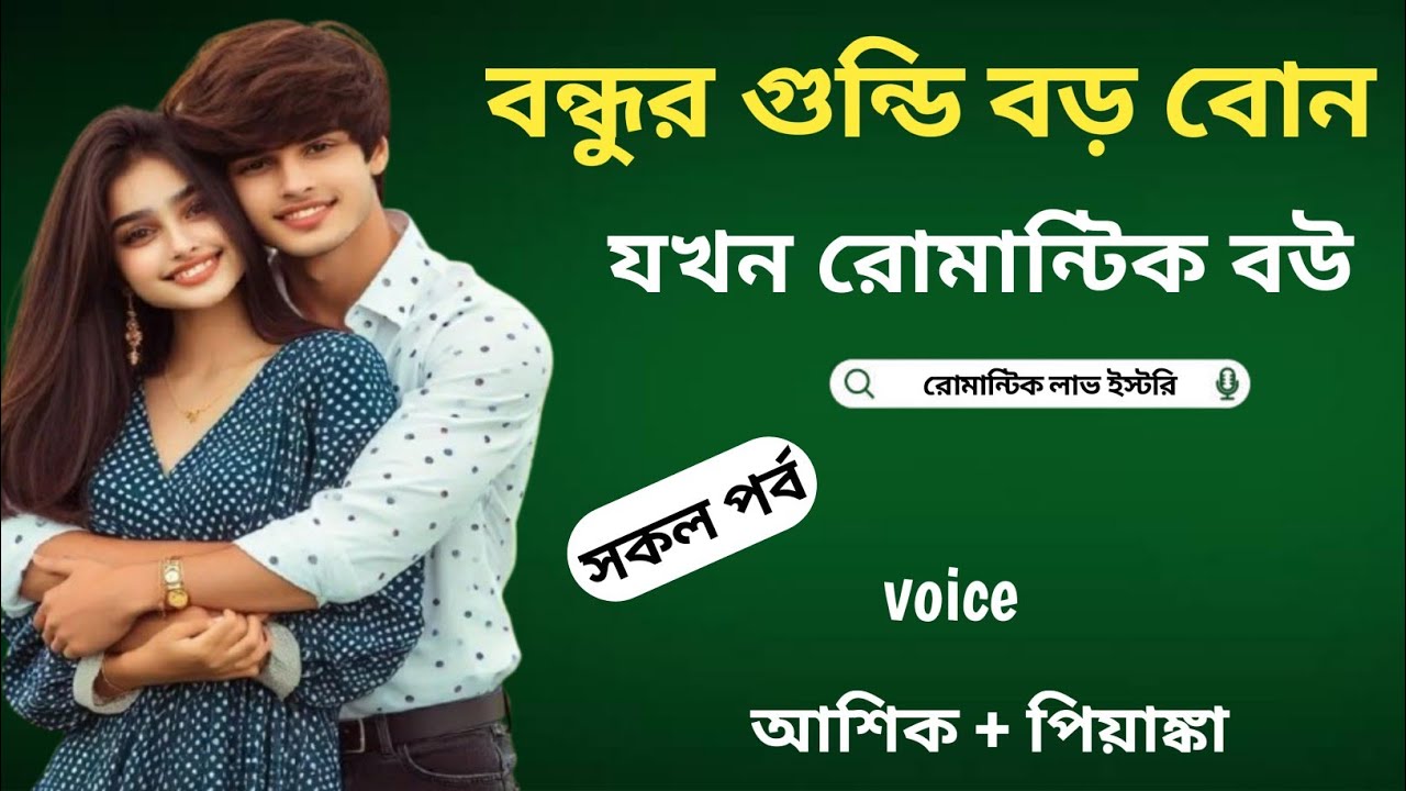 বন্ধুর গুন্ডি বড় বোন যখন রোমান্টিক বউ || সকল পর্ব || Bangla Love Story || Voice: Ashik •Priyanka 