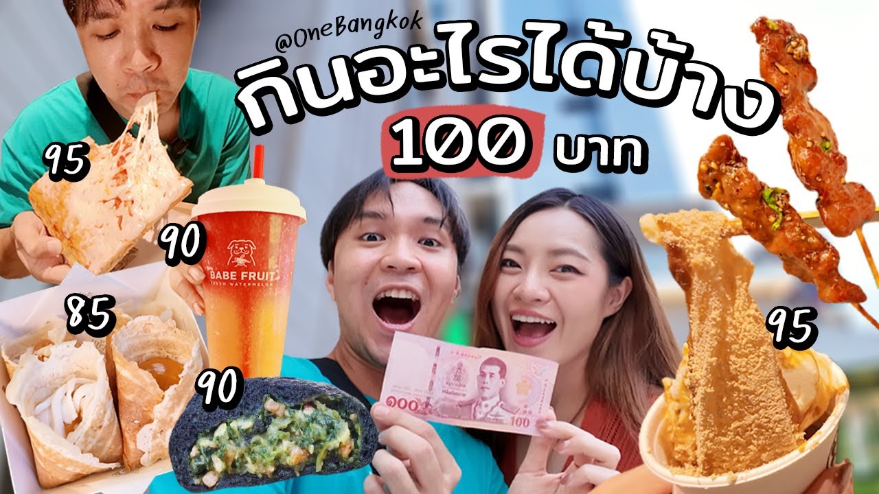 100 บาท กินอะไรได้บ้าง ที่ One Bangkok! // ตามล่าเมนู 100 บาท