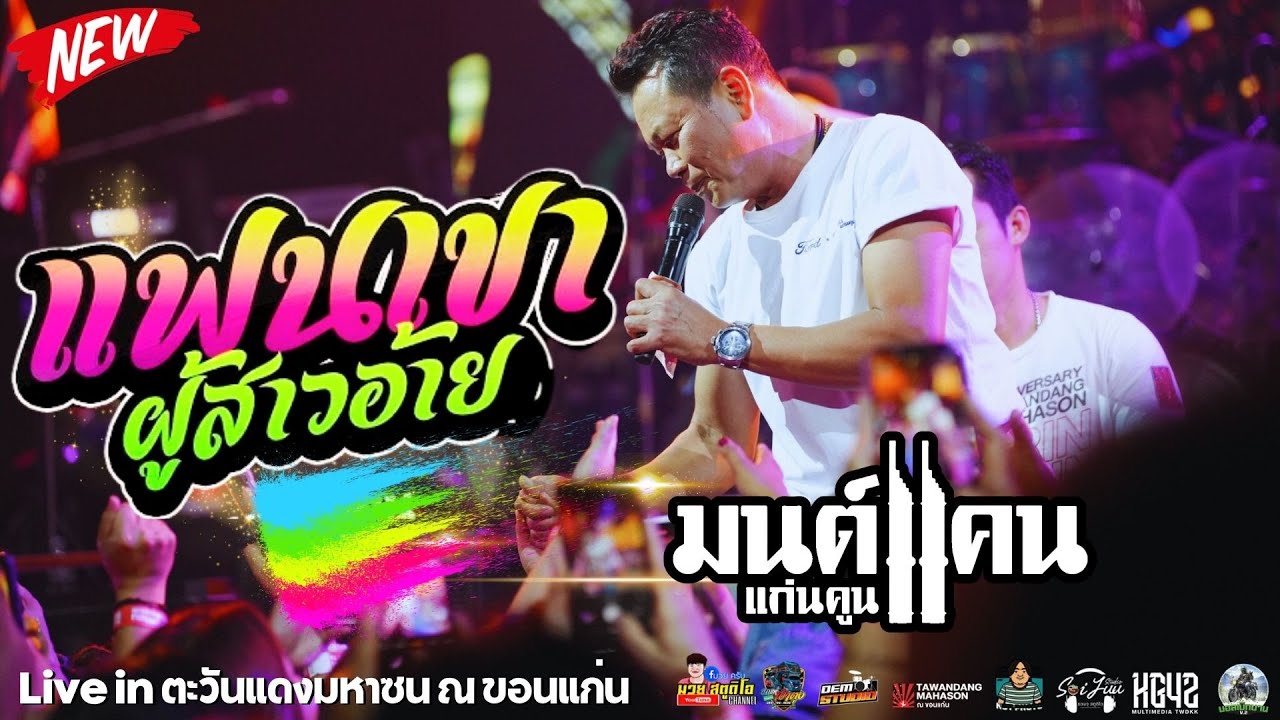 แสดงสด มนต์แคน แก่นคูน : แฟนเขาผู้สาวอ้าย - ปากโกรธใจคิดถึง - มนต์แคนแก่นคูณ【  ร้านตะวันแดงขอนแก่น 】