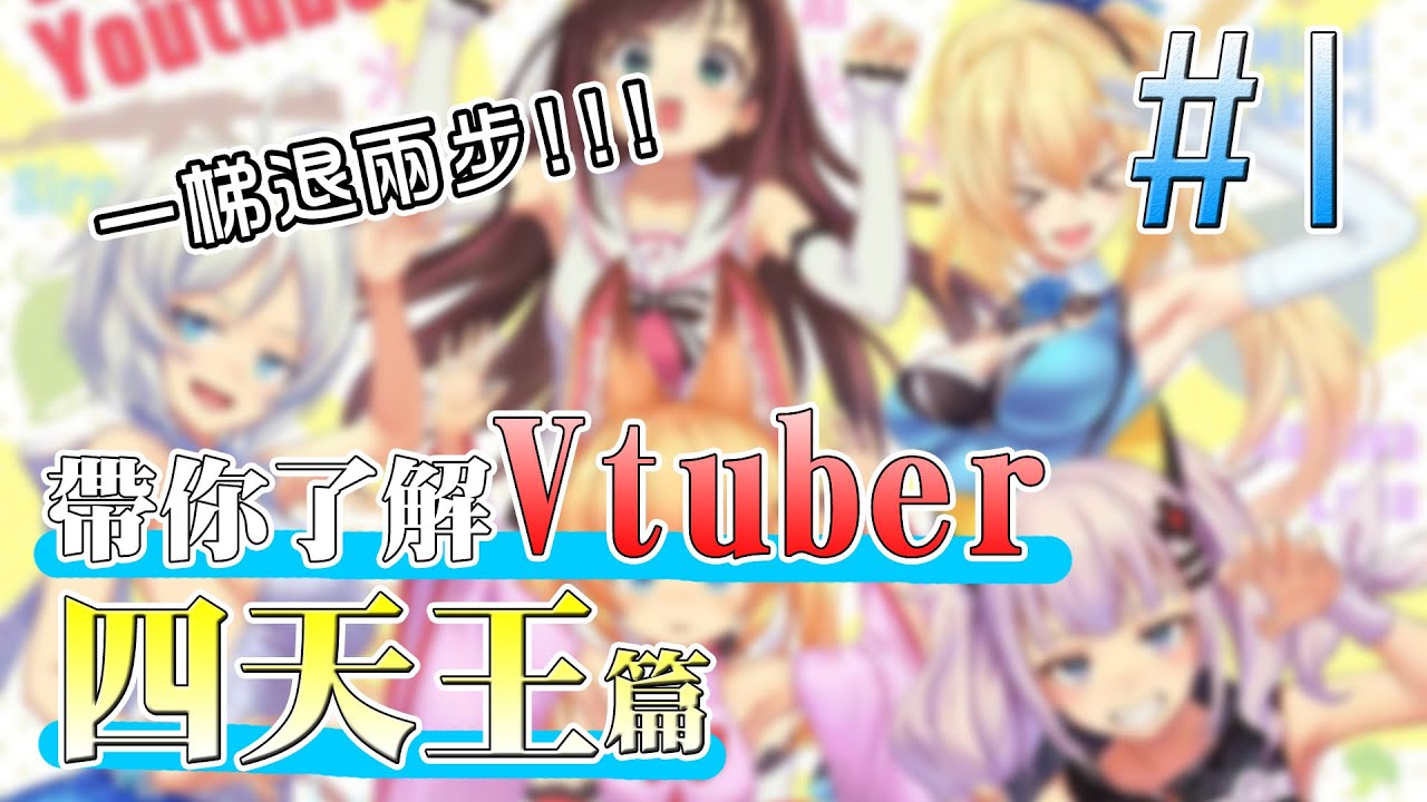 它們開天闢地，卻已是時代的眼淚？帶你快速了解Vtuber！＃１：四天王的崛起與沒落｜浮雲Cloud