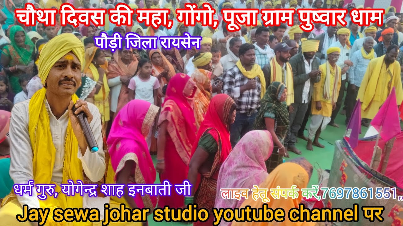 चौथा दिवस महा गोंगो पूजा ग्राम पुष्वार धाम पौड़ी जिला रायसेन, तिरु 750 योगेंद्र शाह जी के मुखरबिंदु 