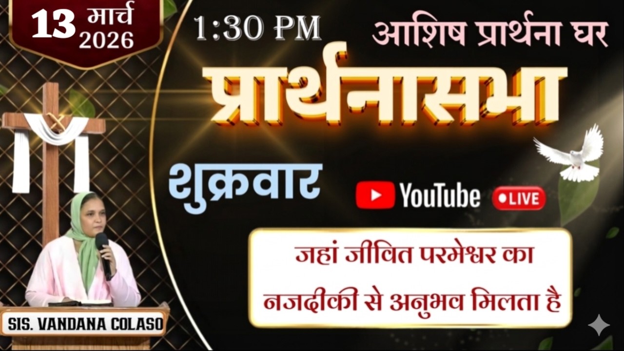 आशिष प्रार्थना घर-नायगाव,प्रार्थनासभा हिंदी Ashish Prarthana Ghar -Naigaon,Live Stream 13 MARCH 2026