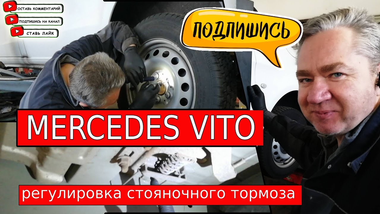 Регулировка стояночного тормоза на Mercedes Vito