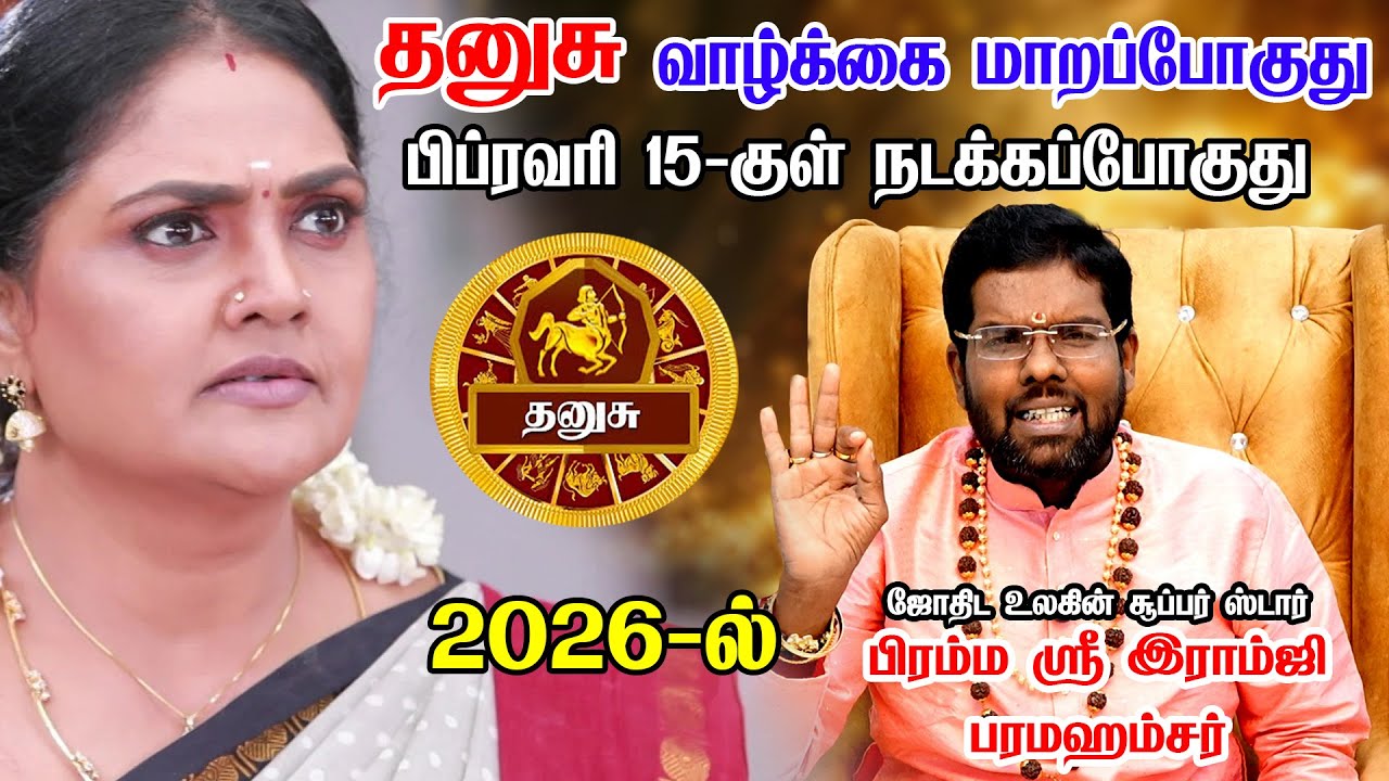 தனுசு- 2026ல் 101% இது உங்களுக்கு நடக்கும்! எழுதி வச்சிக்கோங்க ராஜ வாழ்க்கை வாழப்போவது உறுதி Dhanusu