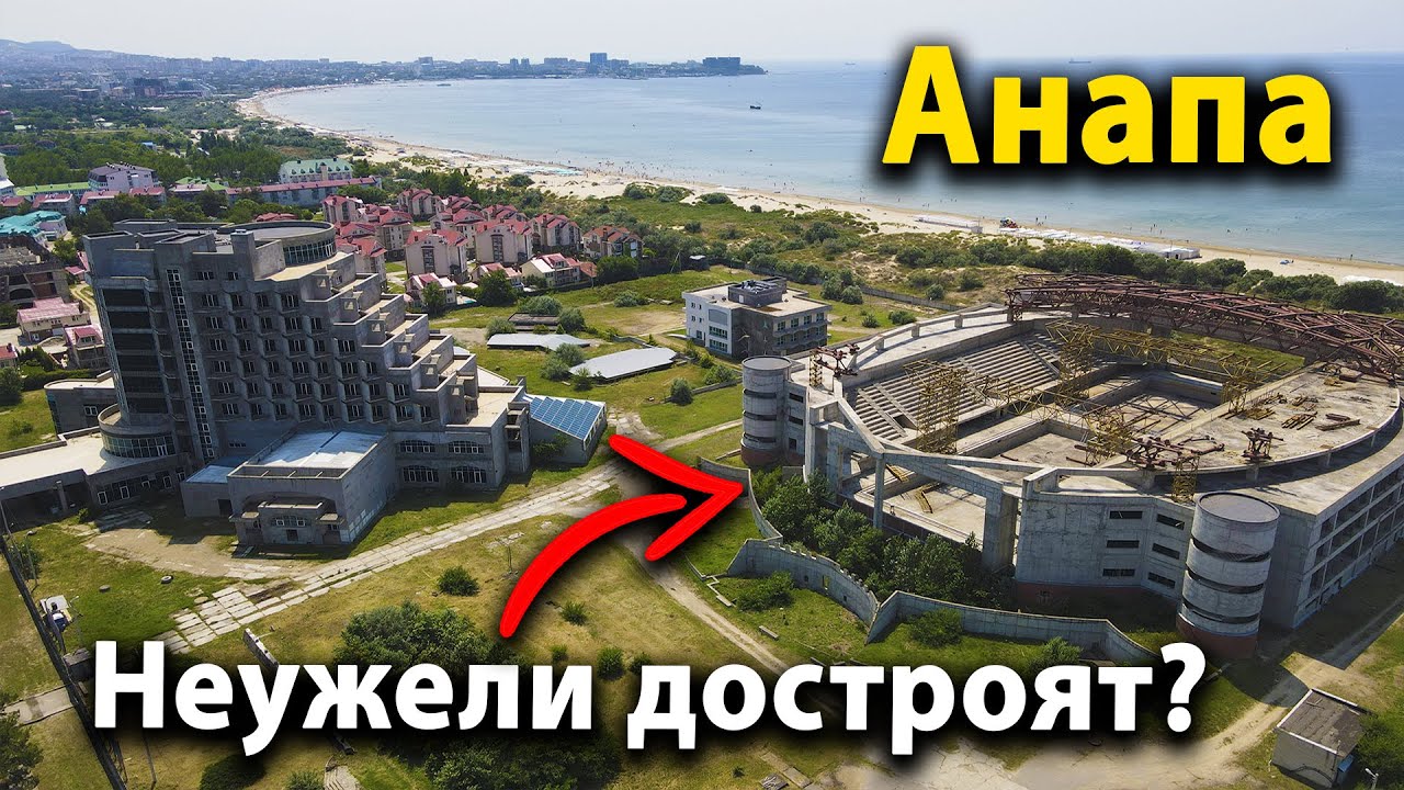 #Анапа Что происходит на пионерском проспекте? Олимпийский бассейн достроят? Россиянка на ремонте