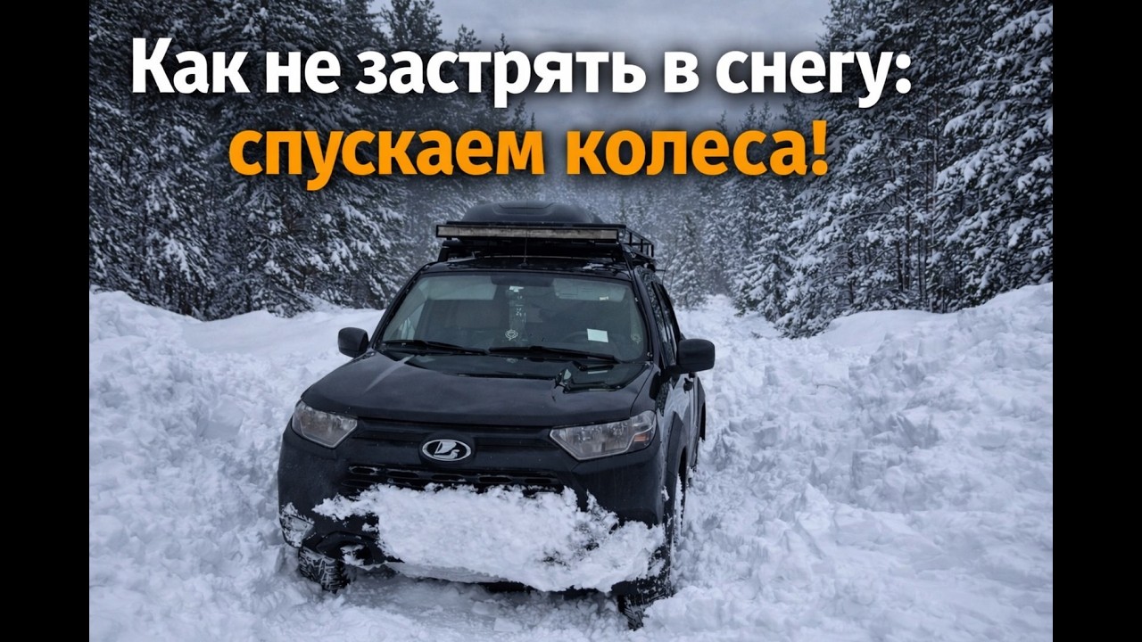 Как не застрять в снегу: спускаем колеса!
