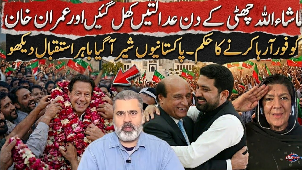 تاریخی دن! عدالتیں کھلیں اور عمران خان کو فوری ریلیف — استقبال نے ریکارڈ توڑ دیے!