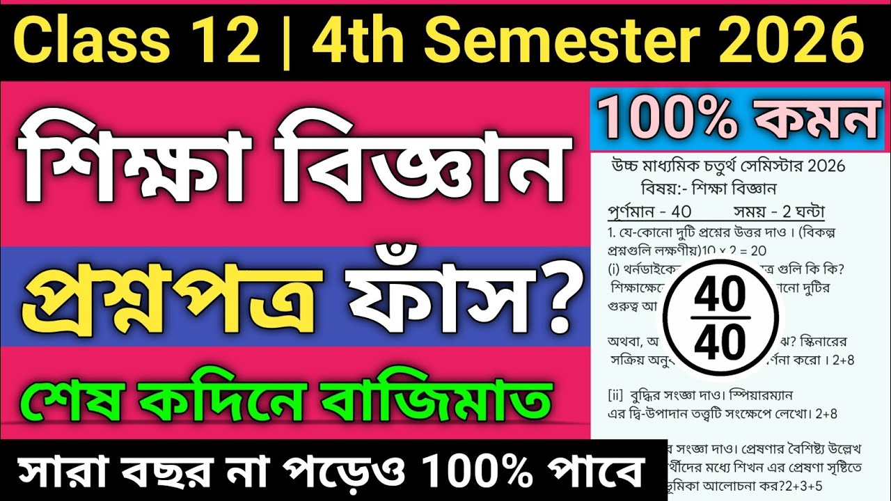 Class 12 4th semester education question paper 2026 | class 12 semester 4 education suggestion 2026