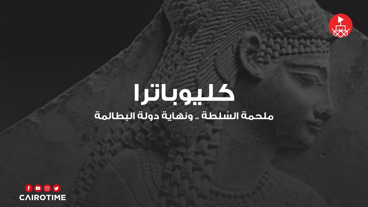 كليوباترا - ملحمة الحب والسُلطة