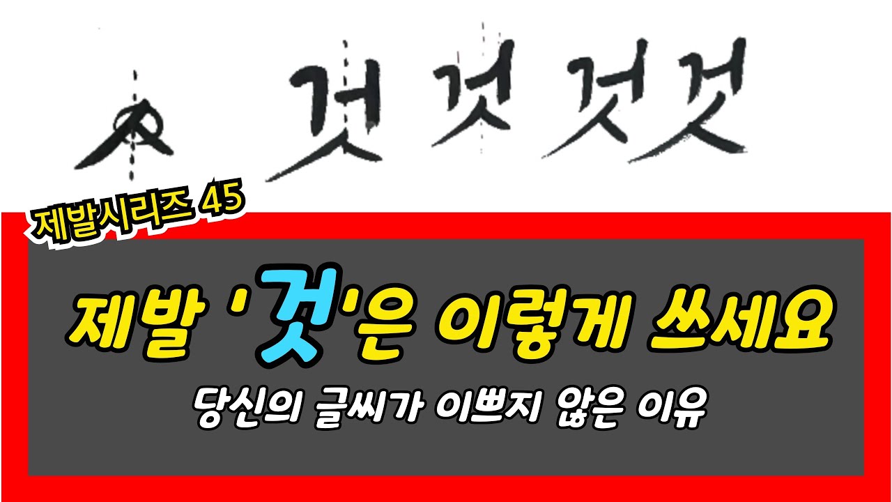이렇게 쓰면 내 '것' 잘 쓸 수 있어요 #여리캘리 #제발시리즈 #캘리왕초보독학