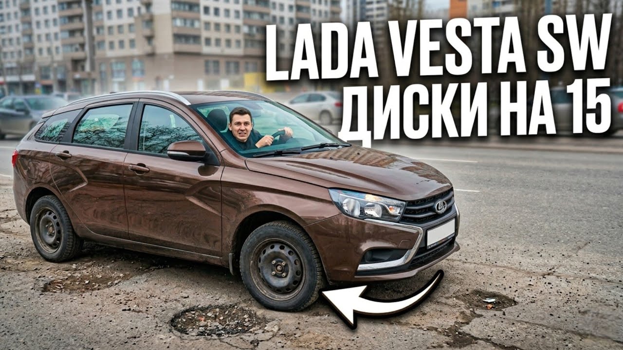 Лада Веста диски на 15 стоит ли на них ездить?