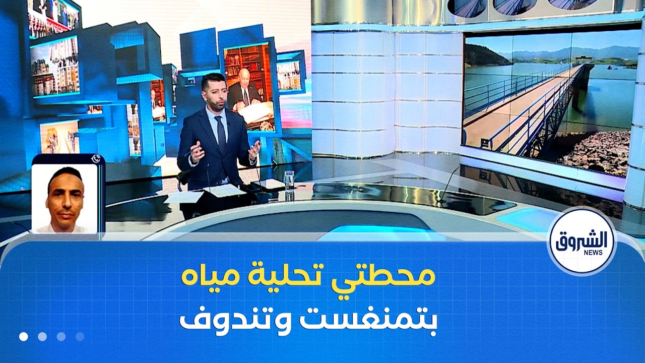 غرفة الأخبار | أوامر رئاسية بالانطلاق الفوري في إنجاز محطتي تحلية المياه بتمنغست وتندوف