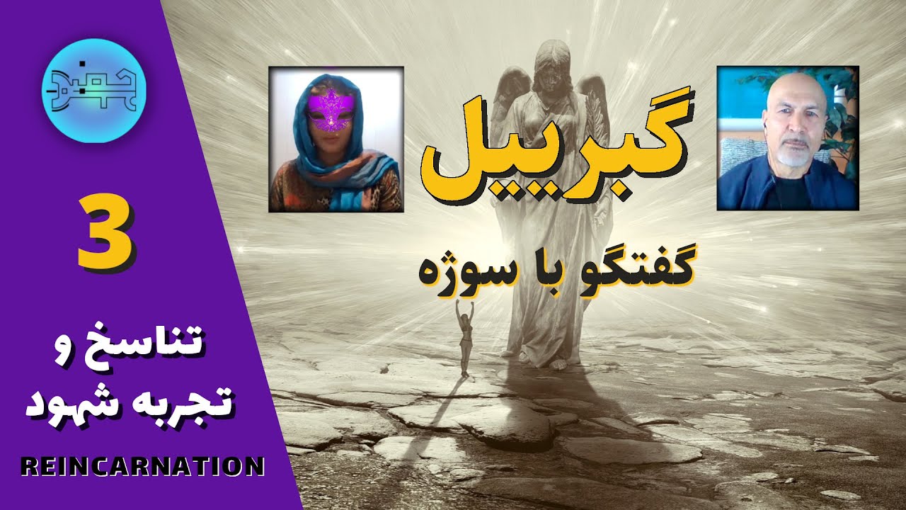 پیام های گهربار فرشته مقرب جبرییل - قسمت اول