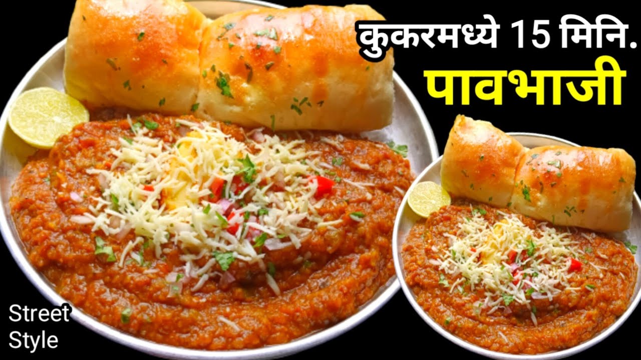 15 मिनिटात बनवा हॉटेल सारखी चमचमीत पावभाजी | Pavbhaji | Hotelstyle Pavbhaji |