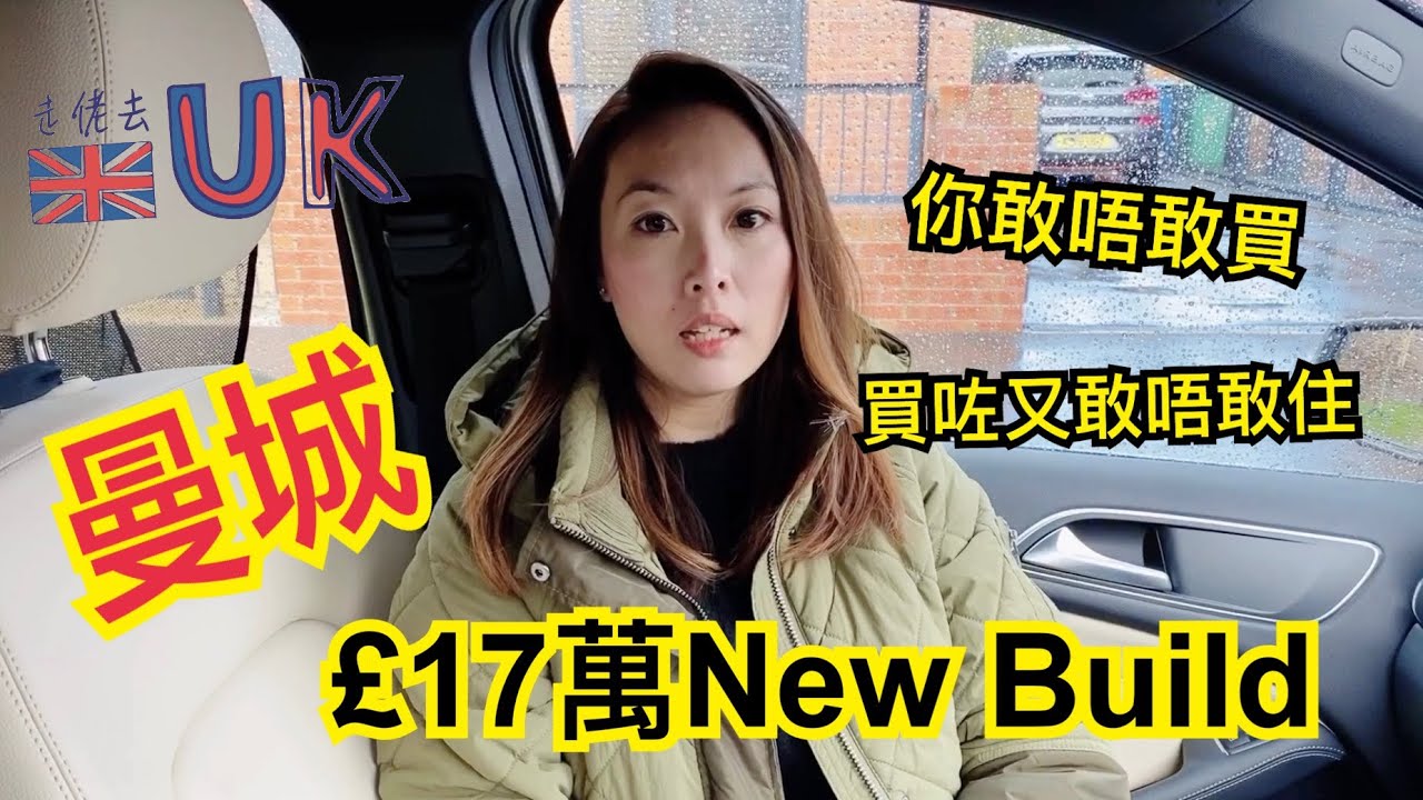 [英國][曼城]只需£17萬就有間New Build  7/11/2020