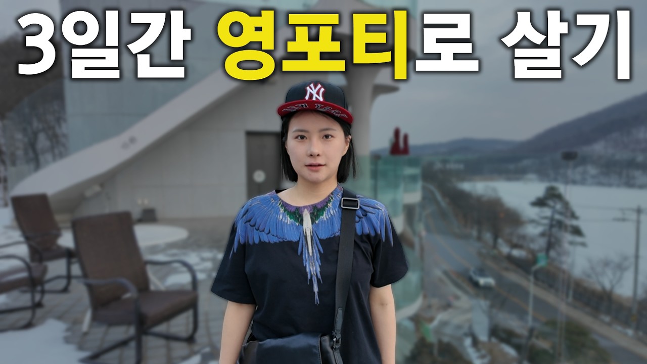 3일간 영포티로 살면 생기는 일