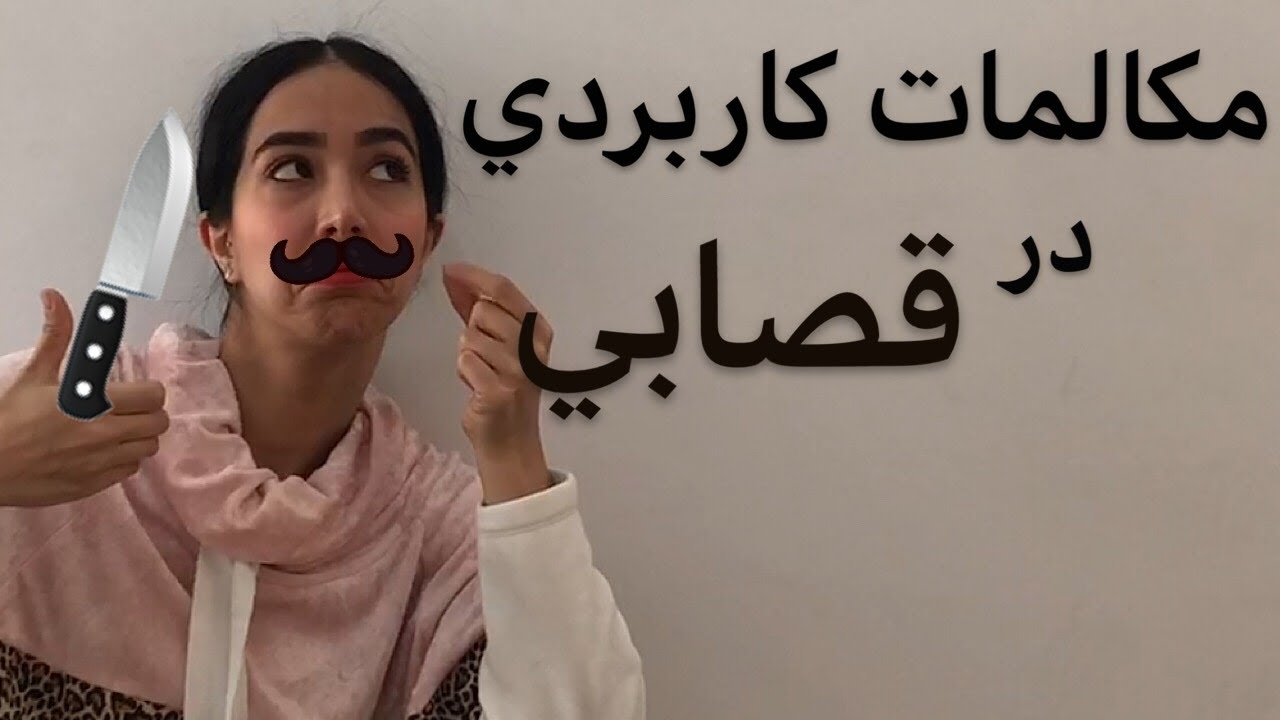 مکالمه انگلیسی در قصابی (انواع گوشت و نحوه خرید آن) - فرازبان