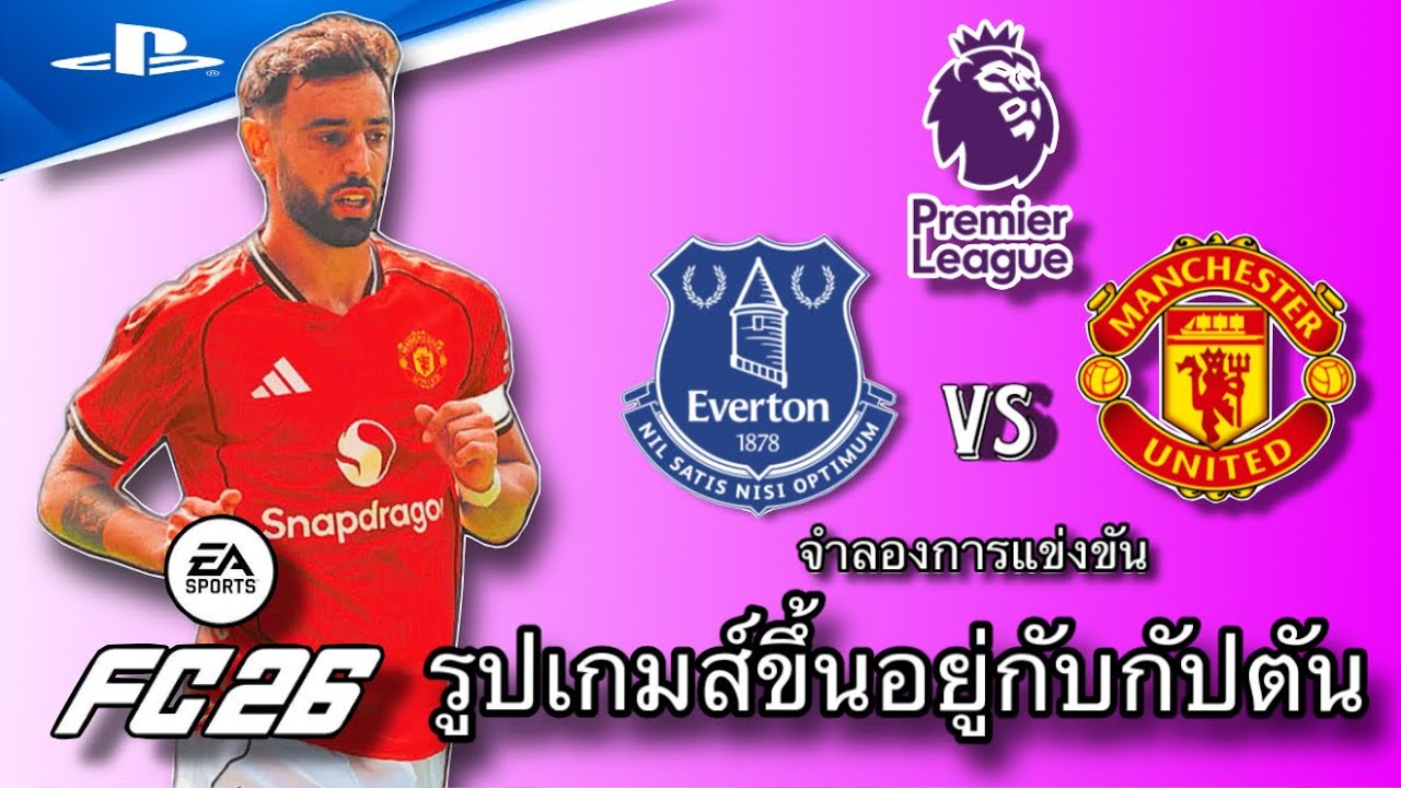 เอฟเวอร์ตัน พบ แมนเชสเตอร์ ยูไนเต็ด - FC 26 | จำลองการแข่งขันฟุตบอล พรีเมียร์ลีก 2025/26 PS5